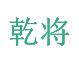 乾将