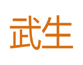 武生