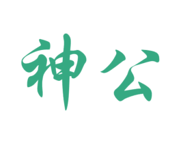 神公