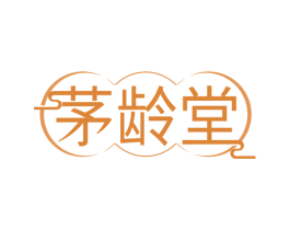 茅龄堂