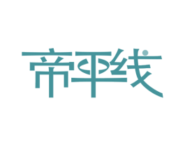 帝平线 第10类医疗器械商标转让 注册号69541872