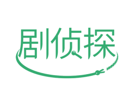 剧侦探