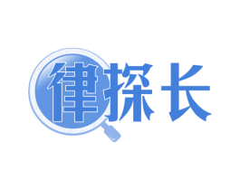 律探长