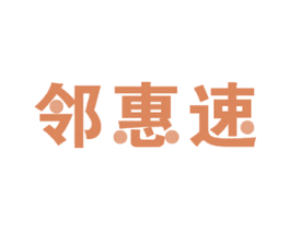 邻惠速