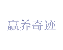 赢养奇迹 第05类医药商标转让 注册号69277026