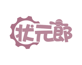 状元郎