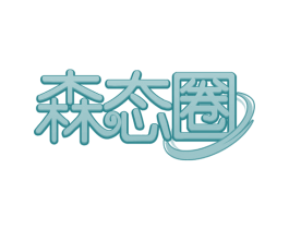 森态圈