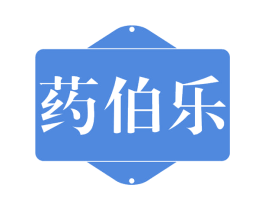 药伯乐 第05类医药商标转让 注册号67105610