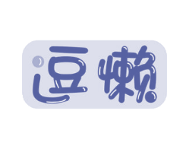 逗懒