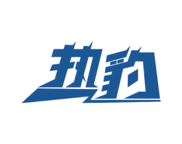 热豹