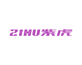 紫虎