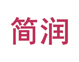 简润