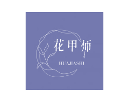 花甲师