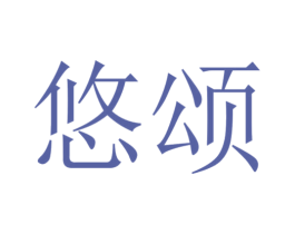悠颂