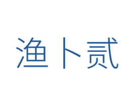 渔卜贰