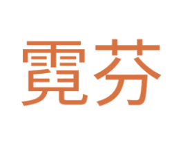 霓芬