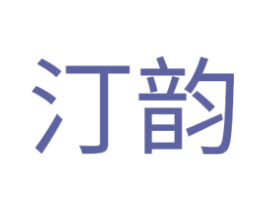 汀韵
