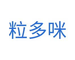 粒多咪