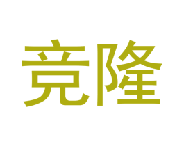 竞隆