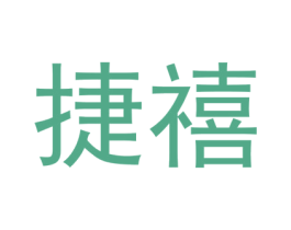 捷禧