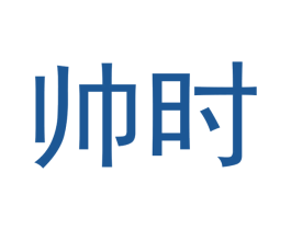 帅时
