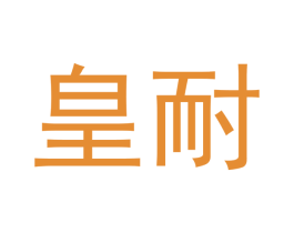 皇耐