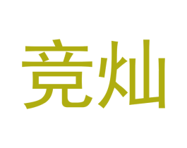 竞灿