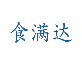 食满达