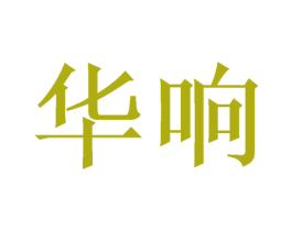 华响