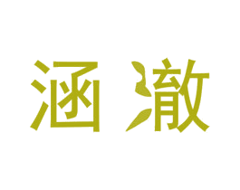 涵澈