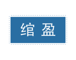 绾盈
