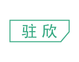 驻欣