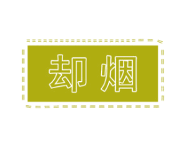 却烟