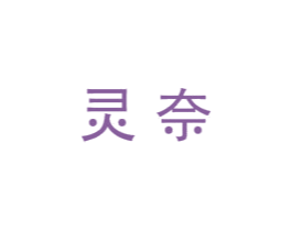 灵奈