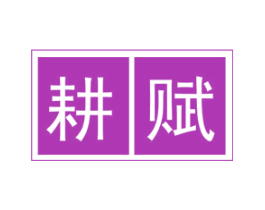 耕赋