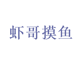 虾哥摸鱼