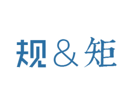 规&矩