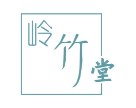 岭竹堂