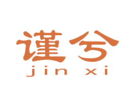 谨兮