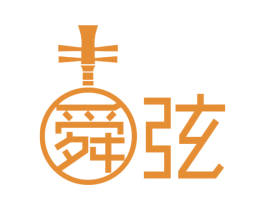 舜弦