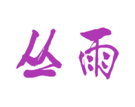丛雨