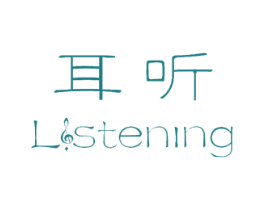 耳听 LISTENING