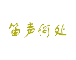 笛声何处