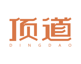 顶道