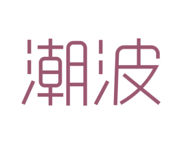 潮波