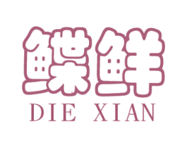 鲽鲜