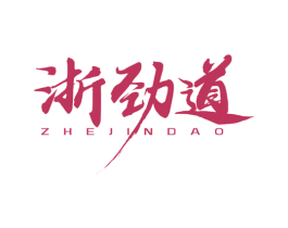 浙劲道