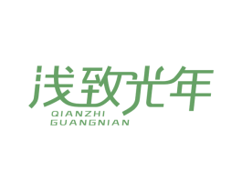 浅致光年
