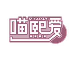 喵熙爱