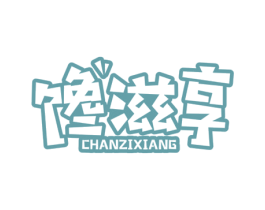 馋滋享